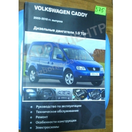 Руководство по эксплуатации 1.9 TDI Volkswagen Caddy 2003-2010