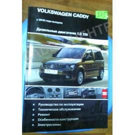 Руководство по эксплуатации 1.6 TDI c 2010- Volkswagen Caddy