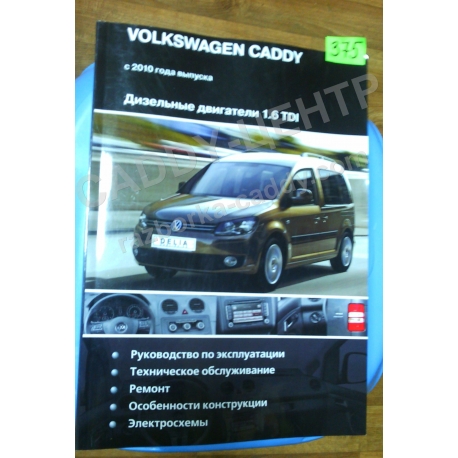 Руководства по ремонту Volkswagen Caddy 2005 Год выпуска автомобиля,