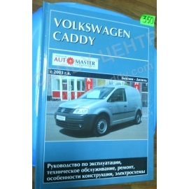 Руководство по эксплуатации Volkswagen Caddy