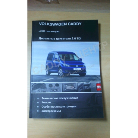 Руководство по эксплуатации 2.0 TDI Volkswagen Caddy 2010